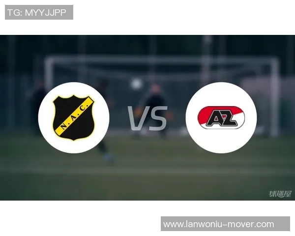 布雷达与阿尔克马尔的激烈对决谁能笑到最后分析比赛前景与看点